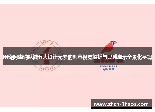 围绕阿森纳队徽五大设计元素的创意视觉解析与灵感启示全景化呈现 围绕阿森纳队徽五大设计元素的创意视觉解析与灵感启示全景化呈现