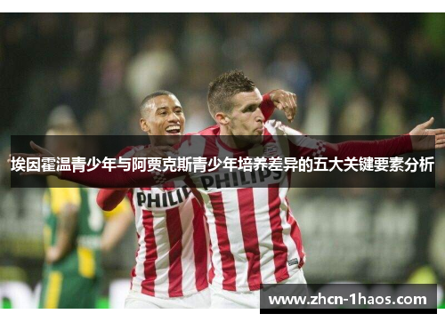 埃因霍温青少年与阿贾克斯青少年培养差异的五大关键要素分析