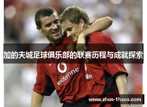 加的夫城足球俱乐部的联赛历程与成就探索 加的夫城足球俱乐部的联赛历程与成就探索