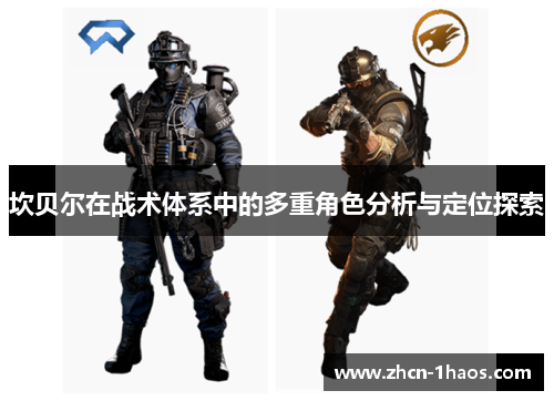 坎贝尔在战术体系中的多重角色分析与定位探索