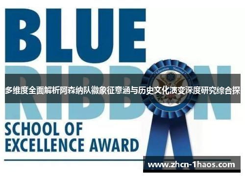 多维度全面解析阿森纳队徽象征意涵与历史文化演变深度研究综合探