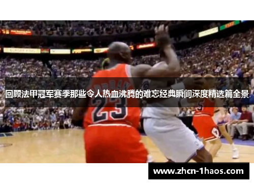 回顾法甲冠军赛季那些令人热血沸腾的难忘经典瞬间深度精选篇全景 回顾法甲冠军赛季那些令人热血沸腾的难忘经典瞬间深度精选篇全景