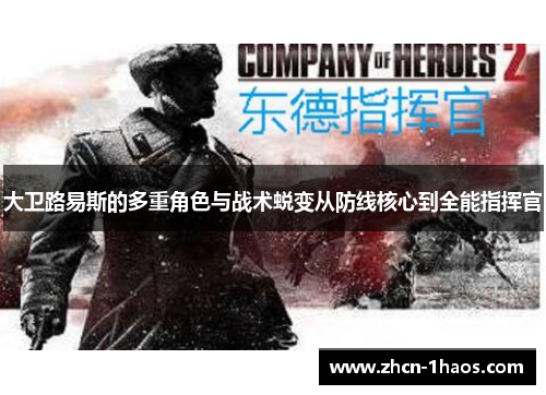 大卫路易斯的多重角色与战术蜕变从防线核心到全能指挥官 大卫路易斯的多重角色与战术蜕变从防线核心到全能指挥官