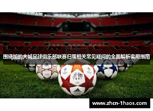围绕加的夫城足球俱乐部联赛归属相关常见疑问的全面解析实用指南 围绕加的夫城足球俱乐部联赛归属相关常见疑问的全面解析实用指南