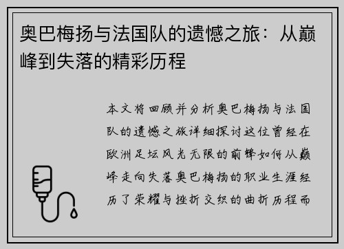 奥巴梅扬与法国队的遗憾之旅:从巅峰到失落的精彩历程 奥巴梅扬与法国队的遗憾之旅:从巅峰到失落的精彩历程
