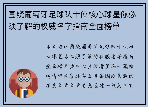 围绕葡萄牙足球队十位核心球星你必须了解的权威名字指南全面榜单 围绕葡萄牙足球队十位核心球星你必须了解的权威名字指南全面榜单