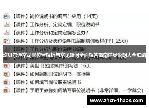 坎贝尔通常司职位置解析与常见疑问全面解答指南详尽说明大全汇编