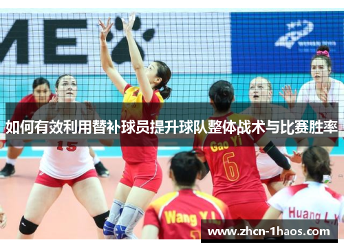 如何有效利用替补球员提升球队整体战术与比赛胜率