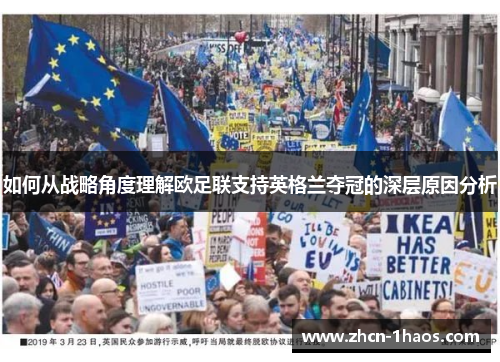 如何从战略角度理解欧足联支持英格兰夺冠的深层原因分析