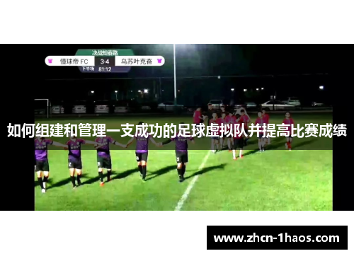 如何组建和管理一支成功的足球虚拟队并提高比赛成绩 如何组建和管理一支成功的足球虚拟队并提高比赛成绩