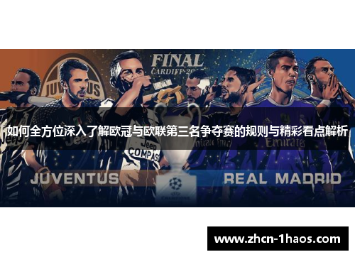 如何全方位深入了解欧冠与欧联第三名争夺赛的规则与精彩看点解析 如何全方位深入了解欧冠与欧联第三名争夺赛的规则与精彩看点解析