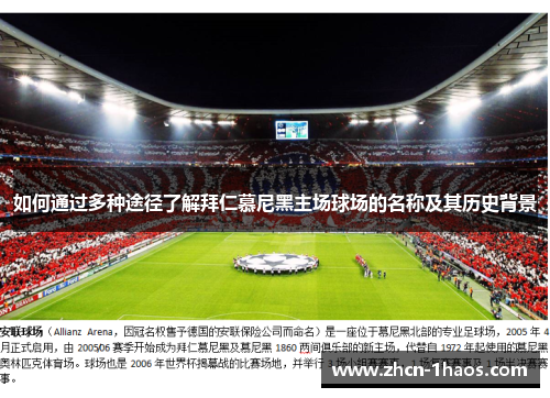 如何通过多种途径了解拜仁慕尼黑主场球场的名称及其历史背景