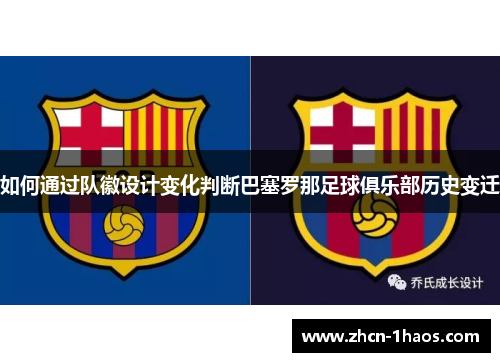 如何通过队徽设计变化判断巴塞罗那足球俱乐部历史变迁