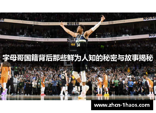 字母哥国籍背后那些鲜为人知的秘密与故事揭秘