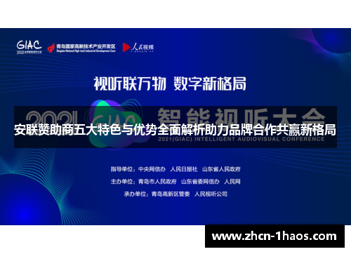 安联赞助商五大特色与优势全面解析助力品牌合作共赢新格局