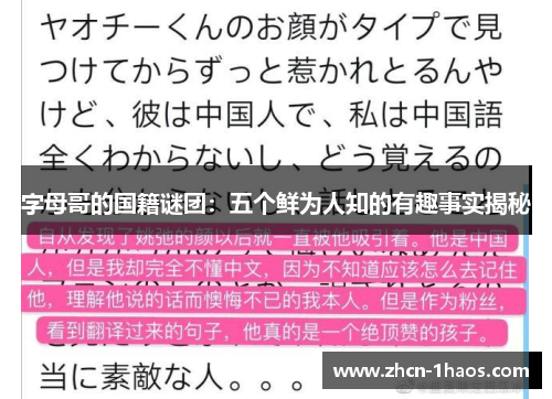 字母哥的国籍谜团：五个鲜为人知的有趣事实揭秘