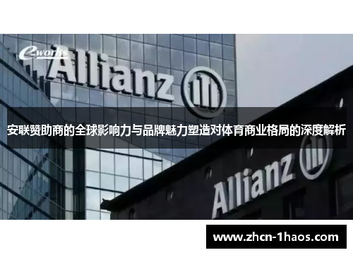 安联赞助商的全球影响力与品牌魅力塑造对体育商业格局的深度解析 安联赞助商的全球影响力与品牌魅力塑造对体育商业格局的深度解析