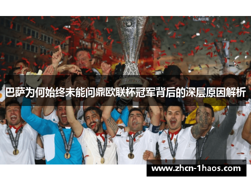 巴萨为何始终未能问鼎欧联杯冠军背后的深层原因解析 巴萨为何始终未能问鼎欧联杯冠军背后的深层原因解析