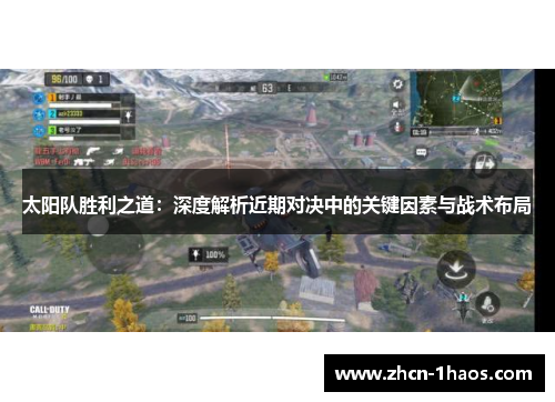 太阳队胜利之道:深度解析近期对决中的关键因素与战术布局 太阳队胜利之道:深度解析近期对决中的关键因素与战术布局