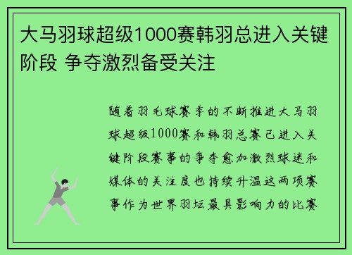 大马羽球超级1000赛韩羽总进入关键阶段 争夺激烈备受关注 大马羽球超级1000赛韩羽总进入关键阶段 争夺激烈备受关注