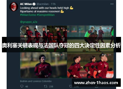 奥利塞关键表现与法国队夺冠的四大决定性因素分析 奥利塞关键表现与法国队夺冠的四大决定性因素分析