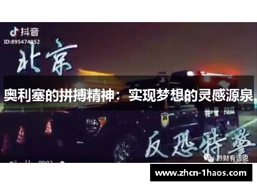 奥利塞的拼搏精神：实现梦想的灵感源泉