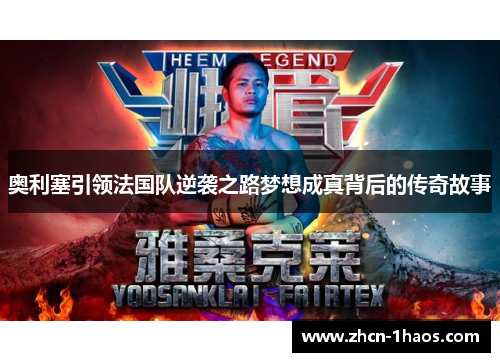 奥利塞引领法国队逆袭之路梦想成真背后的传奇故事