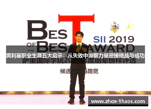 奥利塞职业生涯五大启示:从失败中汲取力量迎接挑战与成功 奥利塞职业生涯五大启示:从失败中汲取力量迎接挑战与成功