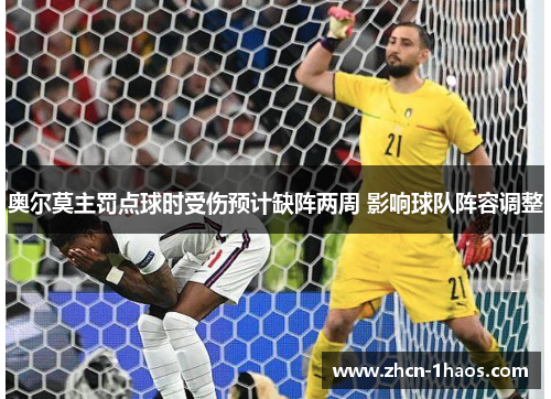 奥尔莫主罚点球时受伤预计缺阵两周 影响球队阵容调整