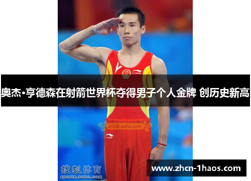 奥杰·亨德森在射箭世界杯夺得男子个人金牌 创历史新高 奥杰·亨德森在射箭世界杯夺得男子个人金牌 创历史新高