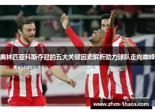 奥林匹亚科斯夺冠的五大关键因素解析助力球队走向巅峰