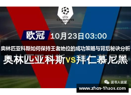 奥林匹亚科斯如何保持王者地位的成功策略与背后秘诀分析 奥林匹亚科斯如何保持王者地位的成功策略与背后秘诀分析