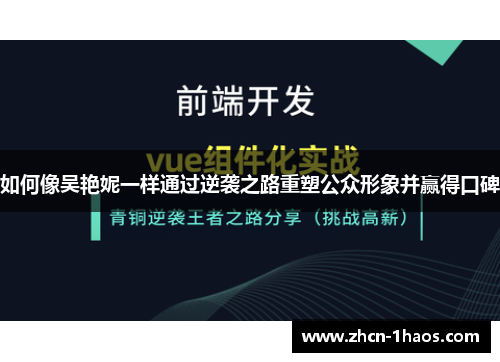 如何像吴艳妮一样通过逆袭之路重塑公众形象并赢得口碑