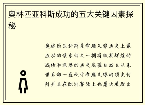 奥林匹亚科斯成功的五大关键因素探秘 奥林匹亚科斯成功的五大关键因素探秘