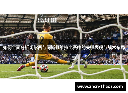 如何全面分析切尔西与阿斯顿维拉比赛中的关键表现与战术布局