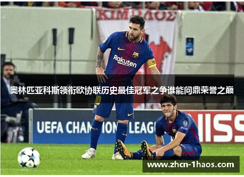 奥林匹亚科斯领衔欧协联历史最佳冠军之争谁能问鼎荣誉之巅 奥林匹亚科斯领衔欧协联历史最佳冠军之争谁能问鼎荣誉之巅