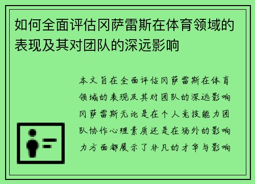 如何全面评估冈萨雷斯在体育领域的表现及其对团队的深远影响