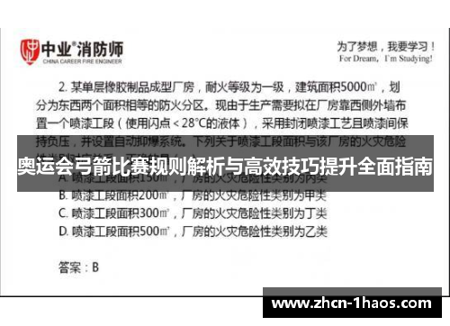 奥运会弓箭比赛规则解析与高效技巧提升全面指南