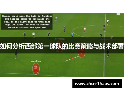 如何分析西部第一球队的比赛策略与战术部署