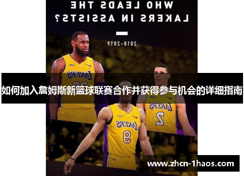 如何加入詹姆斯新篮球联赛合作并获得参与机会的详细指南