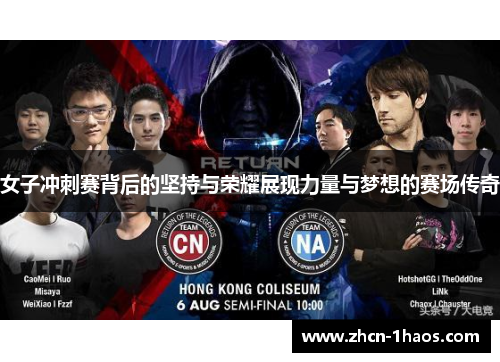 女子冲刺赛背后的坚持与荣耀展现力量与梦想的赛场传奇 女子冲刺赛背后的坚持与荣耀展现力量与梦想的赛场传奇