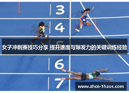 女子冲刺赛技巧分享 提升速度与爆发力的关键训练经验 女子冲刺赛技巧分享 提升速度与爆发力的关键训练经验