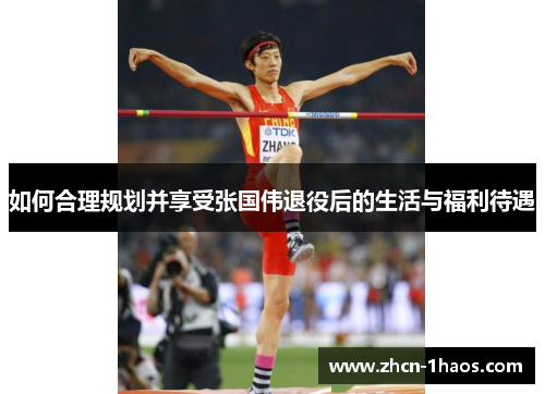 如何合理规划并享受张国伟退役后的生活与福利待遇 如何合理规划并享受张国伟退役后的生活与福利待遇