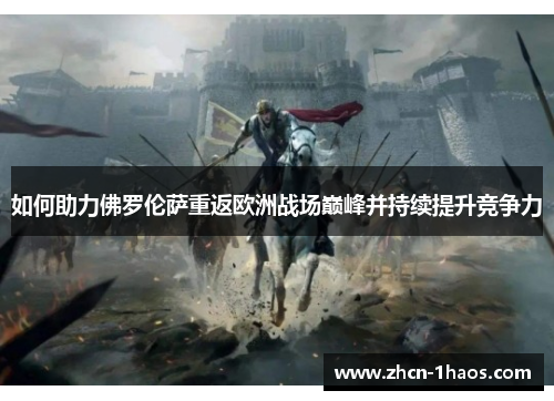 如何助力佛罗伦萨重返欧洲战场巅峰并持续提升竞争力