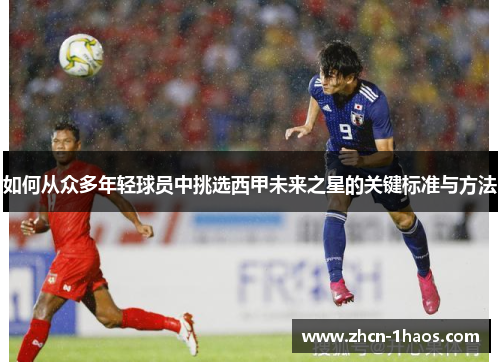 如何从众多年轻球员中挑选西甲未来之星的关键标准与方法