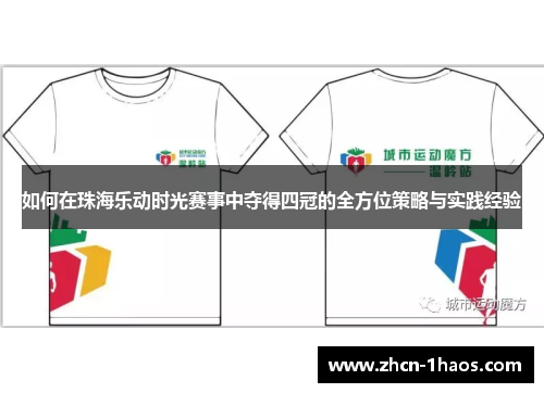 如何在珠海乐动时光赛事中夺得四冠的全方位策略与实践经验 如何在珠海乐动时光赛事中夺得四冠的全方位策略与实践经验