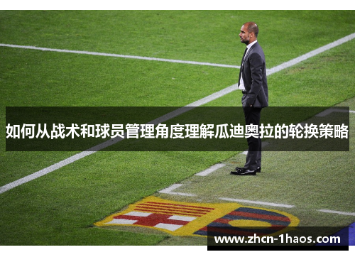 如何从战术和球员管理角度理解瓜迪奥拉的轮换策略