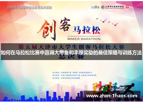 如何在马拉松比赛中赢得大带鱼和丰厚奖励的最佳策略与训练方法 如何在马拉松比赛中赢得大带鱼和丰厚奖励的最佳策略与训练方法