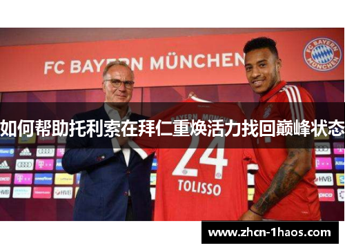 如何帮助托利索在拜仁重焕活力找回巅峰状态 如何帮助托利索在拜仁重焕活力找回巅峰状态