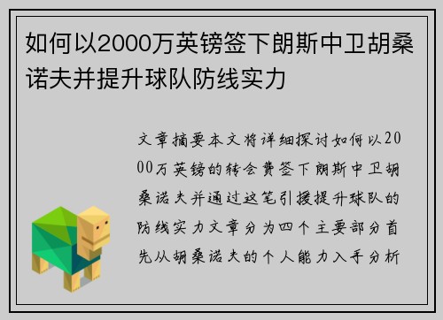 如何以2000万英镑签下朗斯中卫胡桑诺夫并提升球队防线实力 如何以2000万英镑签下朗斯中卫胡桑诺夫并提升球队防线实力